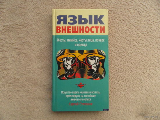 Степанов С. Язык внешности. Жесты, мимика, черты лица, почерк и одежда. Искусство видеть человека насквозь, ориентируясь на тончайшие нюансы его облика. Серия: Психологический бестселлер. М., 2006 г.