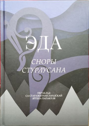 Эда Сноры Стурлусана