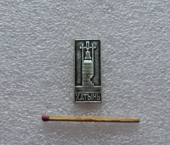 Хатынь.