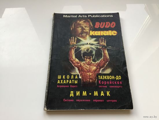 Азиатский мир боевых исскуств.	"BUDO KARATE".