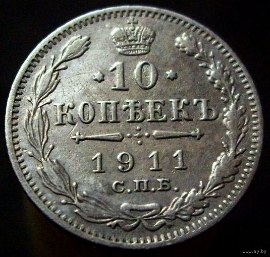 10 копеек 1911 спб эб, отличное коллекционное состояние