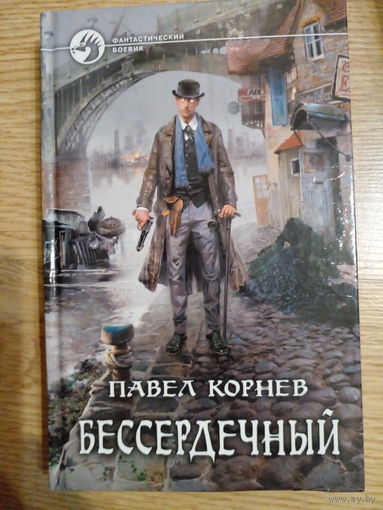 Корнев Павел  "Бессердечный"