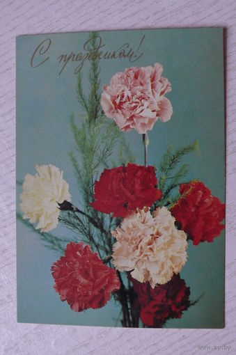 Листопадова О., С праздником! 1983, чистая.