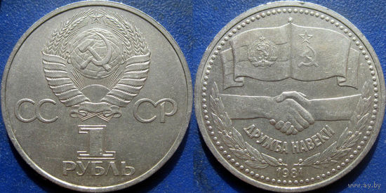 1 рубль 1981 года Дружба навеки.