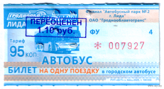 Талон автобус Лида ФУ с переоценкой