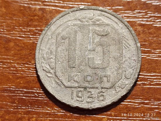 15 копеек 1936