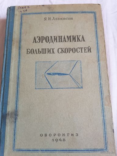 Аэродинамика, Левинсон, 1948