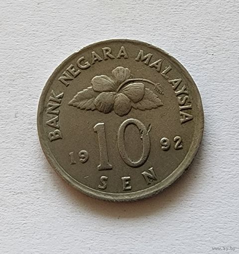 Малайзия 10 сенов, 1992