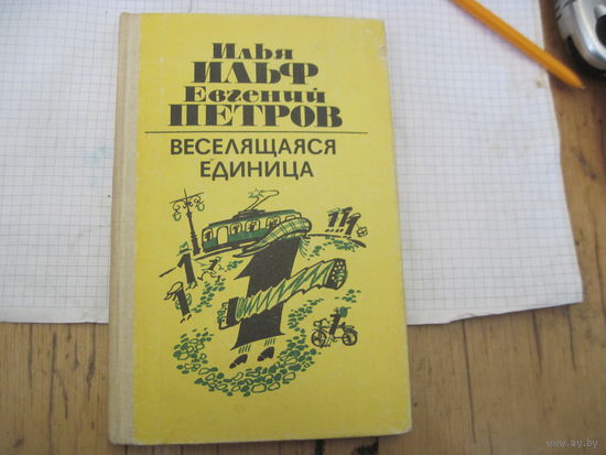И. Ильф, Е. Петров. Веселящаяся единица.