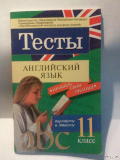 Тесты по английскому языку Варианты и ответы 11 класс