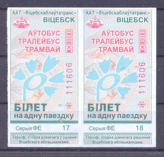Витебск серия ФЕ талон на проезд пара /автобус, троллейбус, трамвай/ под компостер