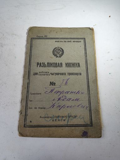 Расчётная книжка работника железнодорожного транспорта.Ст.МИНСК .1929 г. и 2-е расчётные справки.