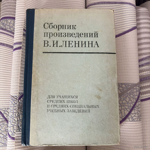 Сборник произведений В. И. Ленина 1973 (второе издание)