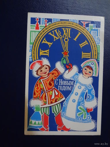 С Новым годом!  1978 г.  Снегурочка, Мальчик Новый год, часы.  подписанная.