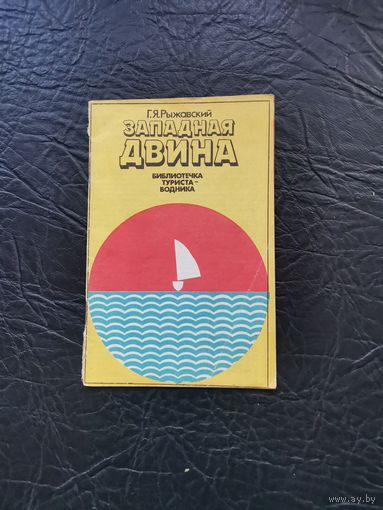 Западная Двина