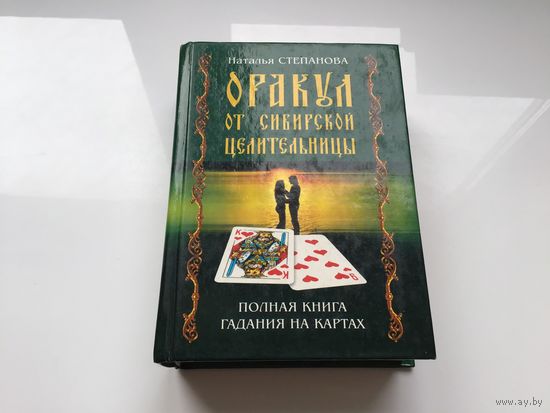 Наталья Степанова.	"Орукал от сибирской целительницы".