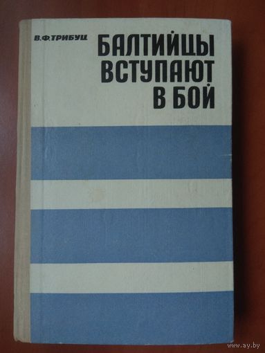 В.Ф.Трибуц. БАЛТИЙЦЫ ВСТУПАЮТ В БОЙ.
