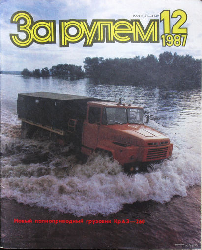 За рулём номер 12 1987