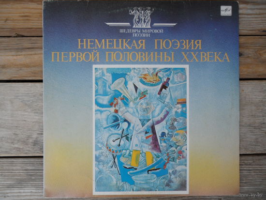 Разные исполнители - Немецкая поэзия первой половины XX века - ВТПО "Фирма Мелодия", АЗГ
