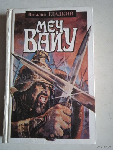 Меч вайу