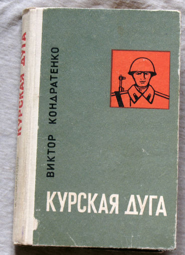 Курская дуга
