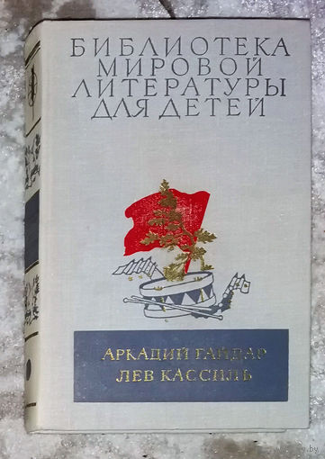 Аркадий Гайдар Школа. Военная тайна. Тимур и его команда. Лев Кассиль Кондуит и Швамбрания.