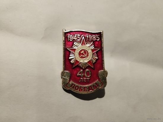 40  лет Победы