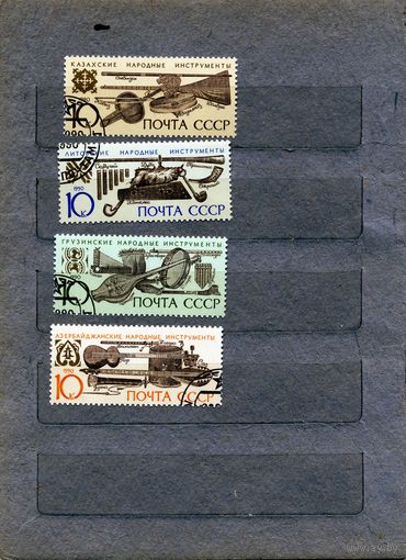СССР, 1990, МУЗЫКАЛЬНЫЕ ИНСТРУМЕНТЫ НАРОДОВ СССР,  серия 4м,   гашеная