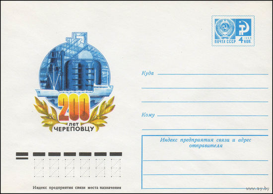 Художественный маркированный конверт СССР N 11788 (03.01.1977) 200 лет Череповцу