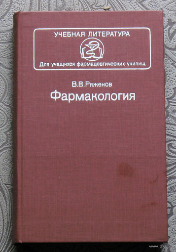 В.В.Ряженов Фармакалогия. Для учащихся фармацевтических училищ.