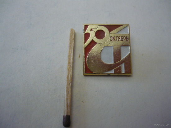 50 лет-Октябрь