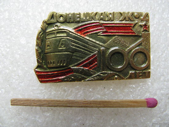 Знак. 100 лет Донецкой Железной Дороги