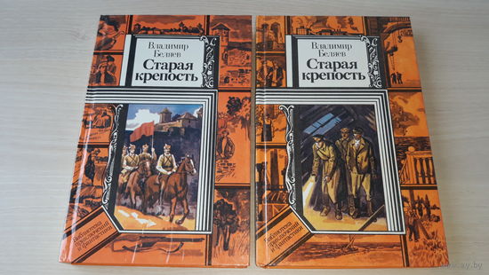 Старая крепость - Владимир Беляев - рис. Соколов 1986 1987 ПИФ ПФ библиотека приключений и фантастики