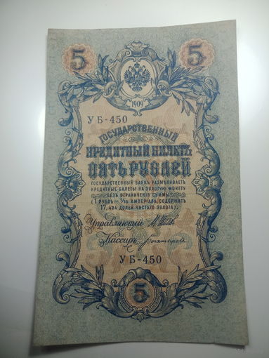 5 рублей 1909 года , Щипов - Богатырев ,  УБ - 450