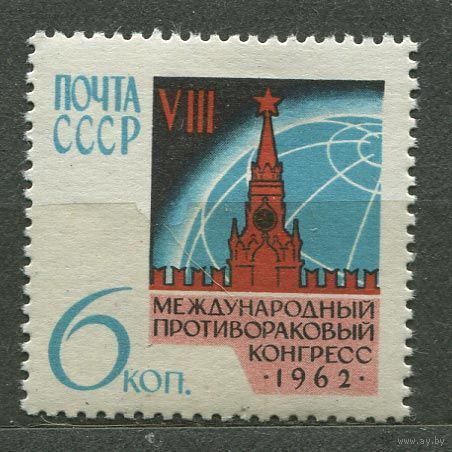 Противораковый конгресс. 1962. Полная серия 1 марка. Чистая