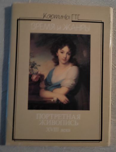 Картины ГТГ Время и жанры. Портретная живопись XVIII века 16 шт.