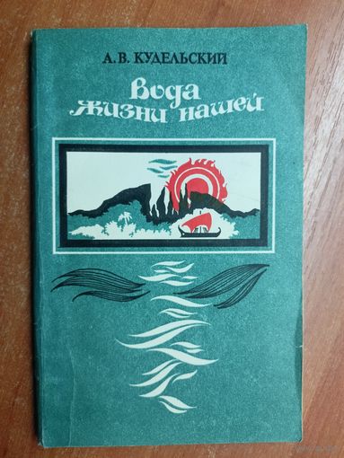 Анатолий Кудельский "Вода жизни нашей"