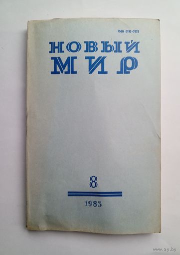 Журнал "Новый мир" #8 1983 год.