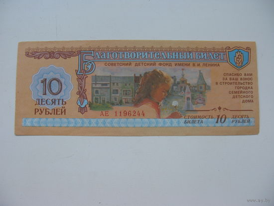 1988 г. Благотворительный билет 10 рублей