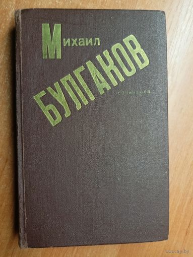 Михаил Булгаков "Сочинения"