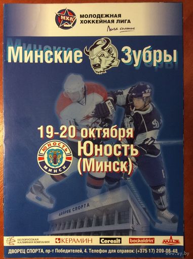 МИНСКИЕ ЗУБРЫ Минск - ЮНОСТЬ Минск 19-20.10.2010, МХЛ