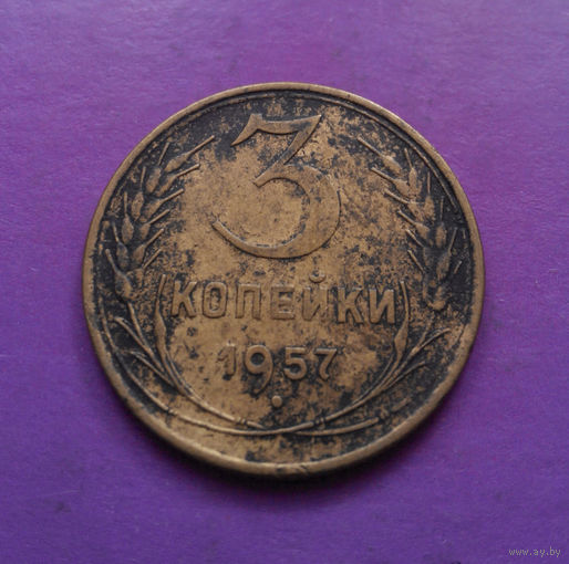 3 копейки 1957 года СССР #09