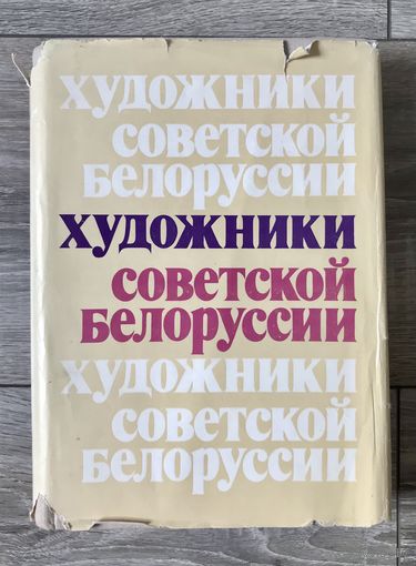 Каталог Художники советской Белоруссии.
