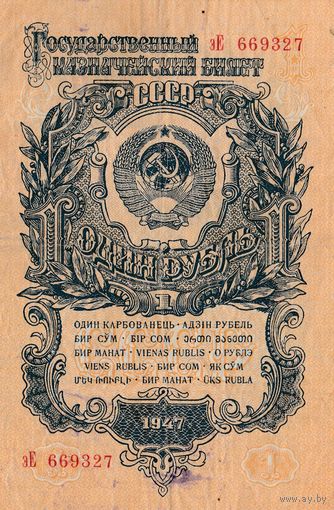 Один рубль 1947 года. зЕ