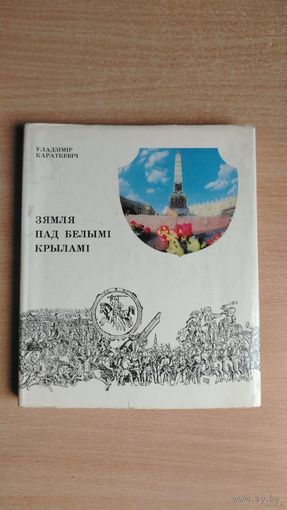 Самовывоз!!! Уладзімір Караткевіч. Зямля пад белымі крыламі. Почтой не высылаю.