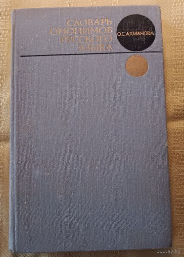 Словарь омонимов русского языка. 1974 год изд. 448 стр.