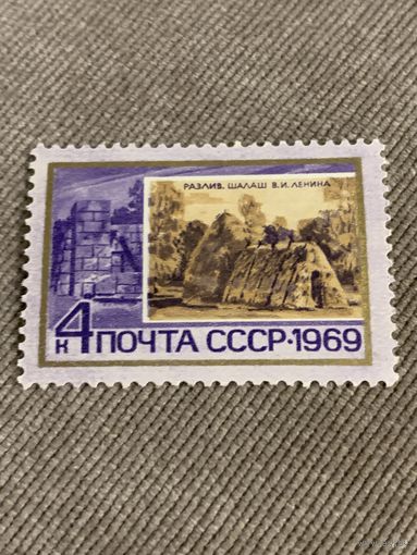 СССР 1969. Разлив. Шалаш В.И. Ленина. Марка из серии