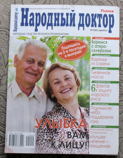 Народный доктор номер 9 2012, номер 11 2012