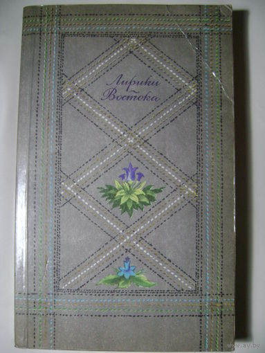 Лирики Востока. Из арабской, персидской, индийской поэзии.