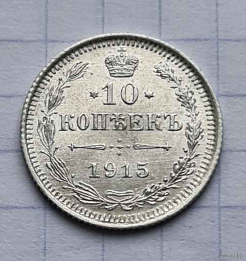 10 копеек 1915 год. Отличное состояние